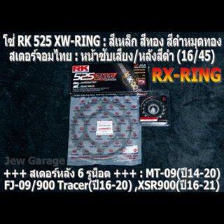 ชุดโซ่ RK 525 XW-RING + สเตอร์จอมไทย (16/45B) รถ MT09 ,FJ09 ,900Tracer ,XSR900 ,MT-09 ,FJ-09 ,900 Tracer