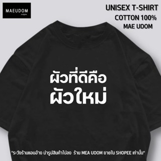 เสื้อยืด ผัวที่ดีคือ ผัวใหม่ ผ้า Cotton 100%