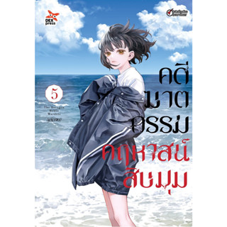 คดีฆาตกรรมคฤหาสน์สิบมุม เล่ม 1 - 5 จบ (หนังสือการ์ตูน มือหนึ่ง) by unotoon