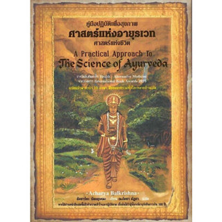 หนังสือ "ศาสตร์แห่งอายุรเวท"