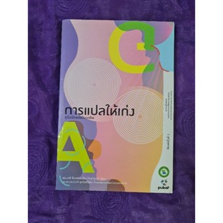 การแปลให้เก่ง  คู่มือนักแปลอาชีพ