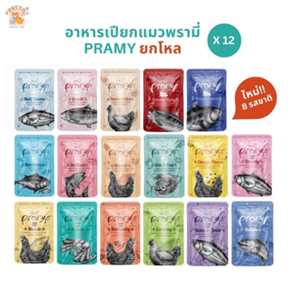 [12 ซอง] Pramy พรามี่ อาหารเปียกแมว สูตรลูกแมว แมวโต แมวสูงวัย ขนาด 70g.