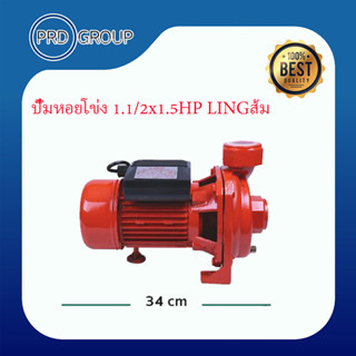 ปั๊มหอยโข่ง 1.1/2x1.5HP(ทด)LINGส้ม รับประกัน 1ปี