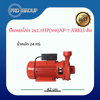 ปั๊มหอยโข่ง 2x2.5HP(ทด)AP-7 ARELI ส้ม รับประกัน 1ปี