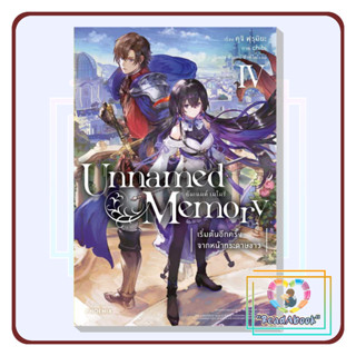 [พร้อมส่ง]หนังสือ Unnamed Memory อันเนมด์ เมโมรี 4 (LN)#คุจิ ฟุรุมิยะ#PHOENIX#ไลท์โนเวล#ReadAbook