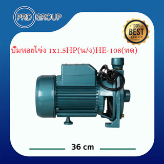 ปั๊มหอยโข่ง 1x1.5HP(น/ง)HE-108(ทด)HIER รุ่นปัจจุบัน รับประกัน 1ปี