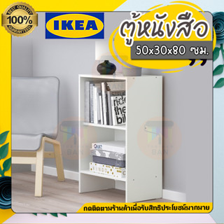 IKEA ตู้หนังสือ ขนาด 50x30x80 ซม. รุ่น BAGGEBO