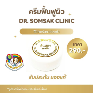 【พร้อมส่ง】ครีมฟื้นฟูผิว ตลับขาว คุณหมอสมศักดิ์ Dr.Somsak ของแท้