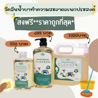 💥สินค้าส่งไว💥วีคลีนน้ำยาทำความสะอาดอเนคประสงค์ไร้สารเคมี