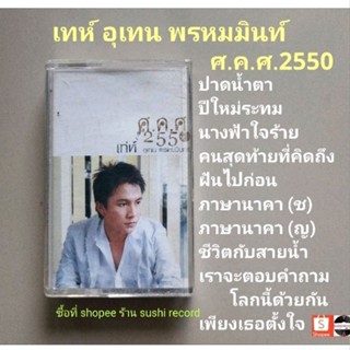 □มือ2 เท่ห์ อุเทน  เทปเพลง □อัลบั้ม ศคศ 2550 (ลิขสิทธิ์แท้) (แนว pop).