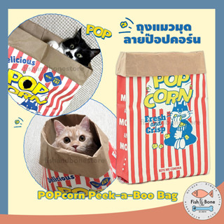 ❗พร้อมส่ง❗ 🇰🇷สุดฮิตจากเกาหลี ถุงแมวมุด ถุงป๊อปคอร์น ของเล่นแมว Popcorn Peek-a-Boo Bag