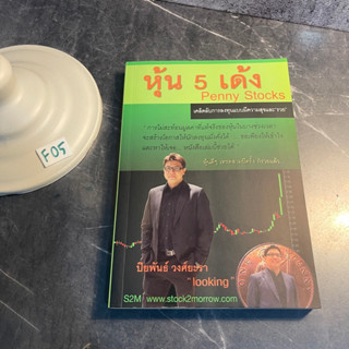 หนังสือ (มือสอง) หุ้น 5 เด้ง Penny Stocks เคล็ดลับการลงทุนแบบมีความสุขและ "รวย" - ปิยพันธ์ วงศ์ยะรา