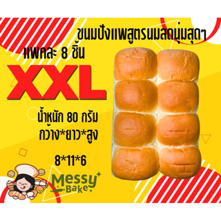 ขนมปังแพสูตรนมสดนุ่มสุดๆ XXL แพค 8 ชิ้น น้ำหนัก 80 กรัม