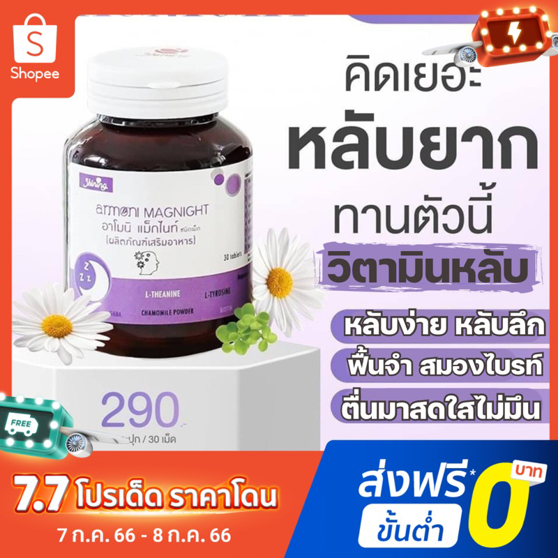 ARMONI MAGNIGHT วิตามินหลับ (ส่งฟรี ของแท้มีบัตรตัวแทน) อาโมนิ แม็กไนท์แท้ หลับลึก หลับง่าย