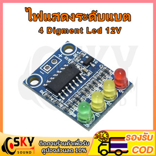 SKYSOUND ไฟแสดงระดับแบต 12V 4 Digment Led วัดแบตลำโพงdiy ไฟสถานะแบต ไฟแสดงสถานะแบต วัดโวลท์12v ตัววัดโวลท์แบต