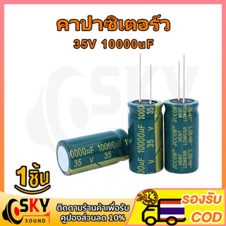 SKYSOUND 1 ชิ้น คาปาซิเตอร์ 35v 10000uf  คาปาซิเตอร์ 10000uf capacitor 10000uf คาปา 35v คาปาแอมป์จิ๋ว คาปาชิเตอ35v