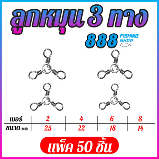 ลูกหมุน 3 ทางก้านสั้น มีเบอร์ 2 , 4 , 6 , 8 (มีแพ็ค 50ตัว , 100ตัว , 200ตัว)