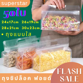 ใหม่🍞(แพ็ค 50 ใบ)ถุงซิปล็อคก้นตั้ง แบบใส แนวนอน มีหูหิ้ว ขยายข้าง ฐานเรียบ ทรงกว้าง  มี4ขนาดให้เลือก