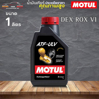 น้ำมันเกียร์ออโตเมติก MOTUL ATF ULV DEXRON VI MERCON LV เกรดสูง โมตุล เดกร่อน LV  ( 1ขวด/3ขวด/4ขวด)