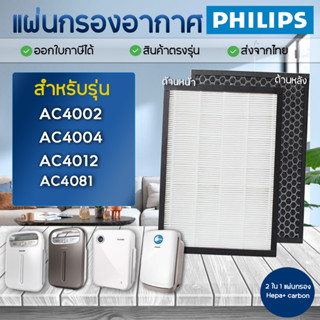 PHILIPS แผ่นกรองเครื่องฟอกอากาศ รุ่น AC4002/ AC4004/ AC4012 / AC4081 แผ่นกรองอากาศ แผ่นกรองกลิ่น