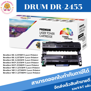 ดรั้มเลเซอร์โทเนอร์ Brother DRUM DR-2455 (ราคาพิเศษ)Color Box FOR Brother HL-L2310D/L2350DW/L2370DW/L2375DW