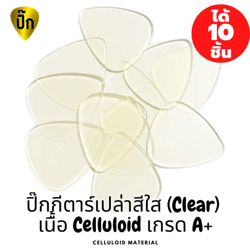 ปิ๊กกีตาร์ 10 ชิ้น ปิ๊กกีตาร์เปล่า Celluloid ใสโปร่งแสง ปิ๊กกีต้าร์ ใส ไม่มีลาย
