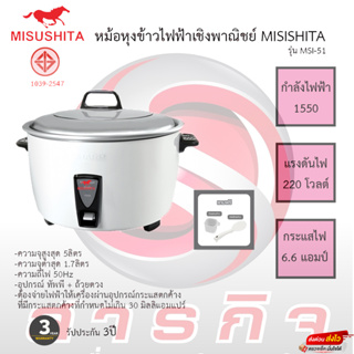 หม้อหุงข้าวเชิงพาณิชย์ Misushita 5ลิตร รุ่น MSI-51 รับประกัน3ปี