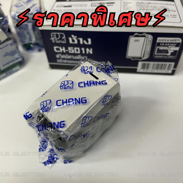 สวิตช์ทางเดียว ช้างใหม่ CHANG CH-501N ขายส่งยกกล่อง (สวิตช์ไฟ) (สวิตช์ฝัง)
