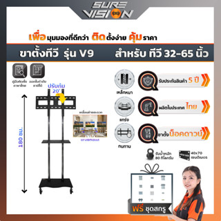 Sure Vision ขาตั้งทีวี ขนาด 32″- 65″ รุ่น V9 (มีล้อเลื่อน ปรับระดับทีวีได้ พร้อมชั้นวาง)