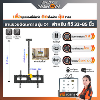 Sure Vision ขาแขวนทีวี ขนาด 32″- 85″ รุ่น C4 (แบบติดเพดาน หมุนได้ 360 องศา ปรับก้มได้ 20 องศา)