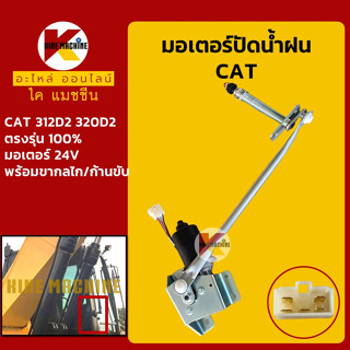 มอเตอร์ปัดน้ำฝน แคท CAT 312D2/320D2 พร้อมขากลไก/ก้านขับ อะไหล่-ชุดซ่อม แมคโค รถขุด รถตัก