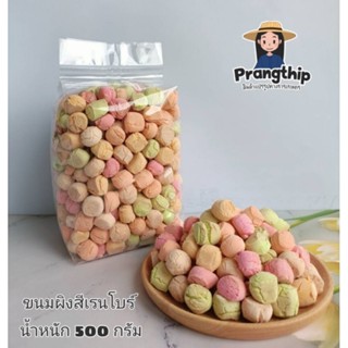 ขนมผิงสี🍓 ขนมผิงกะทิสีเรนโบว์🍇  น้ำหนัก 500 กรัม