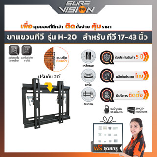 Sure Vision ขาแขวนทีวี ขนาด 17″- 43″ รุ่น H-20 (แนบติดผนัง ปรับก้มได้ 20 องศา)