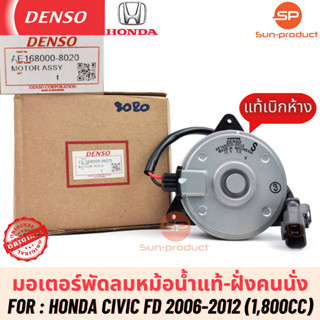 มอเตอร์พัดลมหม้อน้ำแท้ Denso Civic FD ปี2006-2012 เครื่อง1800 (8020) ฮอนด้า ซีวิค เดนโซ่แท้ ฝั่งคนนั่ง Honda Civic FD