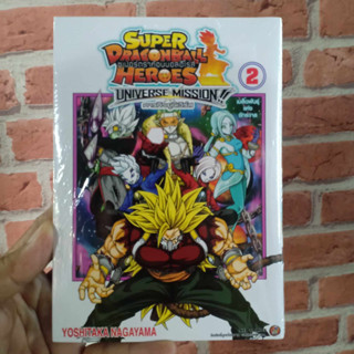 SUPER DRAGONBALL HEROES (ภารกิจยูนิเวิร์ส) เล่ม1-2 มือ1พร้อมส่ง