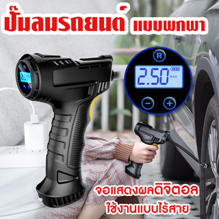 【เรือจากประเทศไทย/COD】รถปั๊มลม ปั๊มลมไร้สายแบ 12V/120W เป่าลมไร้สาย เครื่องอัดอากาศแบบชาร์จแบบพกพาเครื่องสูบน้ำ คอมเพรสเซอร์ไร้สายปั๊มเติมลม Digital รถ อุปกรณ์เติมลมยางอัตโนมัติ