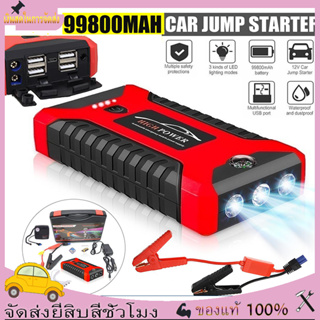 เครื่องชาร์จรถยนต์แบบพกพา 99800mah จััมพ์สตาร์ท อุปกรณ์ช่วยสตาร์ทรถยนต์ จั๊มสตาร์ทรถยนต์ จั๊มสตาร์ท jump start powerbank