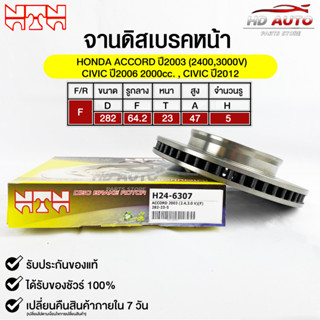 🔥พร้อมส่ง🔥จานดิสเบรค(หน้า/F) NTN (HONDA ACCORD ปี2003 (2.4,3.0V) CIVIC ปี2006 2000cc.,CIVIC ปี2012 ) รหัส H24-6307