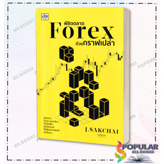 หนังสือ พิชิตตลาด Forex ด้วยกราฟเปล่า , ผู้เขียน ศักดิ์ชัย จันทร์พร้อมสุข , สำนักพิมพ์ เช็ก