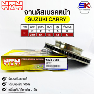 🔥พร้อมส่ง🔥จานดิสเบรคหน้าNTN SUZUKI CARRY  รหัสSI24-7501