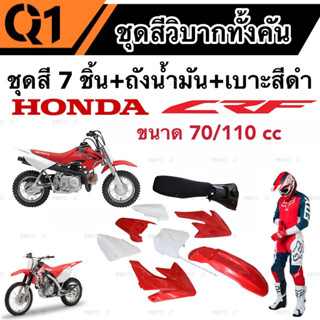 ชุดสี CRF 70/110 cc ชุดสีวิบาก ฮอนด้า ซีอาร์เอฟ สำหรับแปลงรถวิบาก หลายรุ่น  ชุดวิบากทั้งคัน/พร้อมเบาะ+ถังน้ำมัน