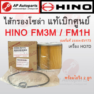 พร้อมส่ง ! แท้เบิกศูนย์ HINO ไส้กรองโซล่า เครื่อง HO7D HO7C / FM3M FM1A  เบอร์แท้ 23304-EV173  กรองโซล่า