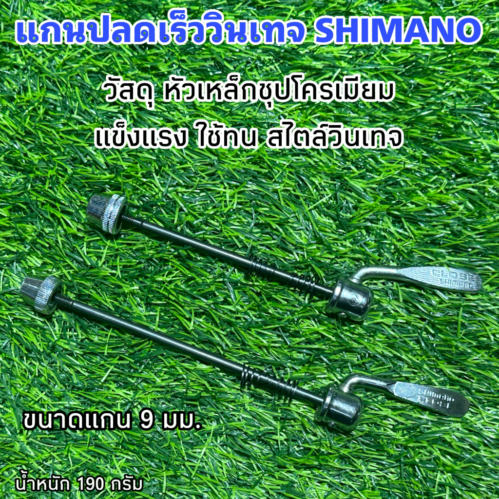 แกนปลดเร็ววินเทจ SHIMANO