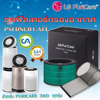 แผ่นฟอกอากาศ LG, ชุดฟิลเตอร์กรองอากาศ  สำหรับเครื่องฟอกอากาศ LG Puricare 360 series รุ่น PFSDNC01.ATT (ของแท้จากLG)