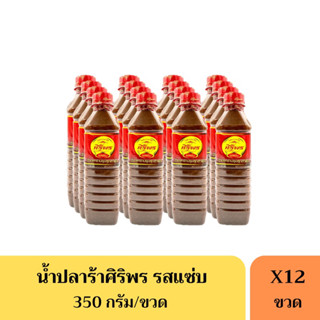 น้ำปลาร้าศิริพร รสแซ่บ(ยกแพ็ค) 12 ขวด