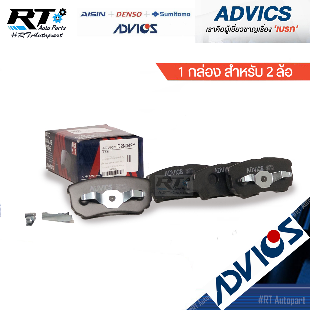 Advics ผ้าดิสเบรคหลัง Mitsubishi Lancer EX เครื่อง 1.8 2.0 **ตัวถัง CY3 CY4 เท่านั้น** Cedia ปี05-11 New Lancer ปี03-11
