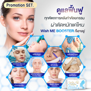 WishME ลดบวมลดช้ำ ศัลยกรรม แผลสมานแห้ง ฟื้นตัวเร็ ลดสิว ลดอักเสบ ลดแผลเป็น ยาลดบวมหลังผ่าตัด อาหารเสริมลดบวมหลังศัลยกรรม