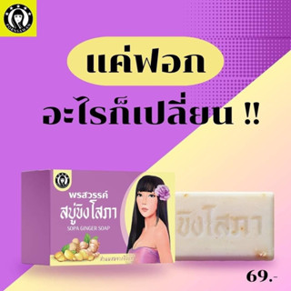 สบุ่ขิงโสภาขนาด10ก้อนแพ๊คเกตใหม่#สบู่สำหรับชำระล้างร่างกาย#กำจัดผดผื่น#สบุ่กำจัดสิวหลัง#