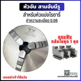 *พร้อมส่ง* 3-Jaw Chuck สามจับเครื่องกลึง (ขนาด 3-12นิ้ว) สามจับพร้อมอุปกรณ์ ค่าความละเอียด 0.06