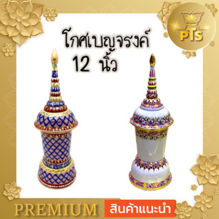 (12นิ้ว) โกศเบญจรงค์ลายไทย โกศใส่กระดูก โกศใส่อัฐิ โกศ